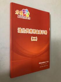 分享精彩造价人生 造价员常用备查手册（二）