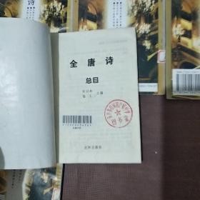 学校版全唐诗 全66册（65册+总）