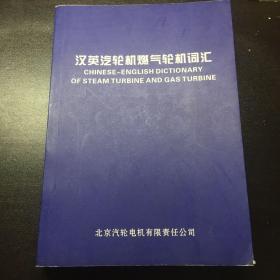 汉英汽轮机燃气轮系词汇。