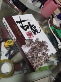 神君别传（剑毒梅香）全一册