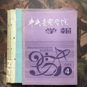 中央音乐学院学报1985年1.2.4.1981年2（4本合售）