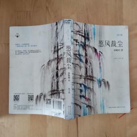 愿风裁尘 长江文艺出版社