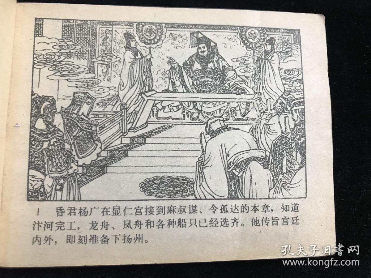 兴唐传连环画 兴唐传二十 杨广下扬州 83年一版一印.