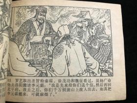 兴唐传连环画 兴唐传二十 杨广下扬州 83年一版一印.