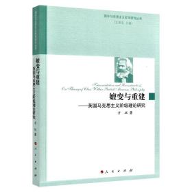 嬗变与重建——英国马克思主义阶级理论研究（国外马克思主义哲学研究丛书）