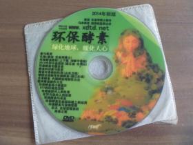 环保酵素【DVD播放流畅清晰近2小时】
