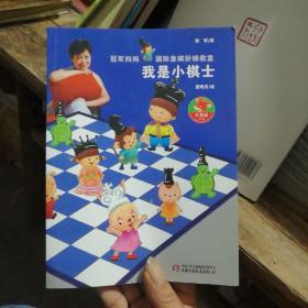 冠军妈妈国际象棋阶梯教室:我是小棋士（书页干净无笔划。）