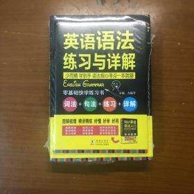 零起点英语语法入门：词法+句法+练习+详解