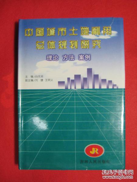 中国城市土地利用总体规划研究  理论  方法  案例