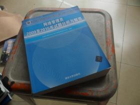 網(wǎng)絡(luò)管理員2009至2015年試題分析與解答/全國(guó)計(jì)算機(jī)技術(shù)與軟件專業(yè)技術(shù)資格 水平 考試指定用書(shū)