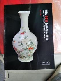 淄博2011艺术品拍卖会（第十一期）