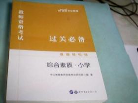 教师资格证考试轻松学 中公2019教师资格考试真题轻松练综合素质 小学