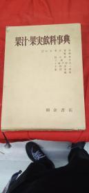 [日文原版影印]果汁?果実饮料事典（日本果汁协会 监修；朝仓书店1979/06第2刷）