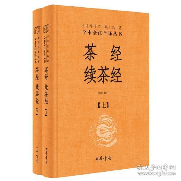 茶经 续茶经（中华经典名著全本全注全译·全2册）