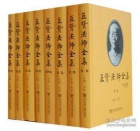 巨赞法师全集 是曾担任全国政协常委、中国佛教协会副会长、中国佛学院副院长的佛教旷世奇才巨赞长老全部著述的荟萃。巨赞法师的著述堪称中华历史、中国佛教界和世界佛教界的重大希世遗产，《巨赞法师全集》的出版是中华史学界、中国佛教界和世界佛教界可喜可贺的盛事。 　　巨赞法师饱学强记，通今博古，文通六国，学贯中西。他深游法海，识悟超凡，精研三藏，博通二乘，定慧双修，禅教并弘，世出世法，集其大乘。他爱国爱教，