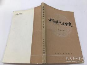 中国现代文学史一