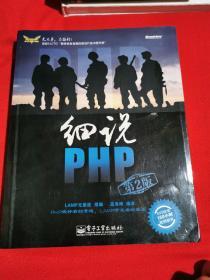 细说PHP：第2版