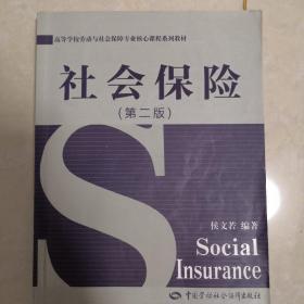 高等学校劳动与社会保障专业核心课程系列教材：社会保险（第2版）