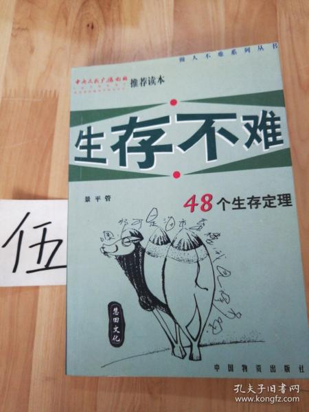 生存不难（48个生存定理）