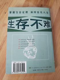 生存不难（48个生存定理）