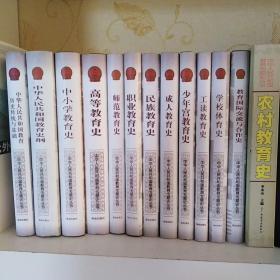 中华人民共和国教育专题史丛书14本全：中华人民共和国教育历史传统与基础、中国人民共和国教育史纲、中小学教育史、高等教育史、师范教育史、职业教育史、民族教育史、成人教育史、少年宫教育史、工读教育史、学校体育史、学校艺术教育史、教育国际交流与合作史、农村教育史 14本合售