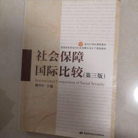 社会保障国际比较（第三版）/面向21世纪课程教材·高等学校劳动与社会保障专业主干课程教材