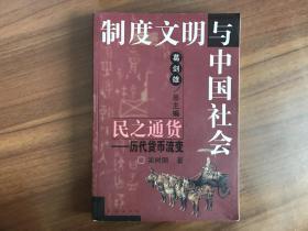 制度文明与中国社会：民之通货-历代货币流变