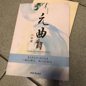 古典诗词精品：元曲三百首