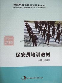 保安员培训教材 主编王秀清 新型职业农民培训系列丛书 吉林出版集团有限责任公司