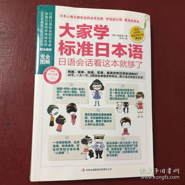 大家学标准日本语：日语会话看这本就够了（完全图解）