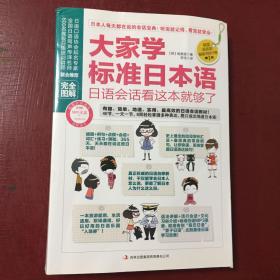 大家学标准日本语：日语会话看这本就够了（完全图解）