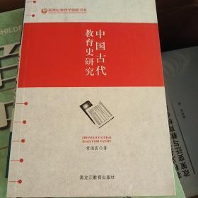 中国古代教育史研究