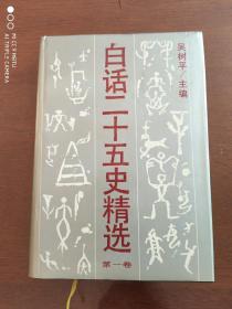 白话二十五史精选（全8卷）