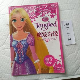迪士尼公主经典故事拼音爱藏本：魔发奇缘