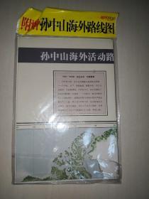 地图印象地理－客家人汉族中的汉族2011年第5期（赠孙中山海外路线图）