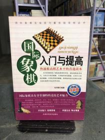 国际象棋入门与提高（精编珍藏版）