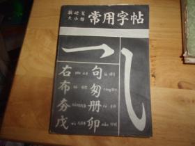 软硬笔大小楷常用字帖