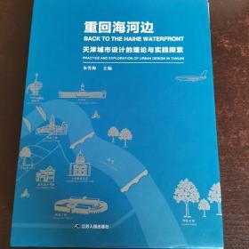 重回海河边天津城市设计的理论与实践探索（真实故事讲述城市规划历程，城市设计也可以这样有趣！）