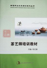 新型职业农民培训系列丛书：茶艺师培训教材 主编乐江源