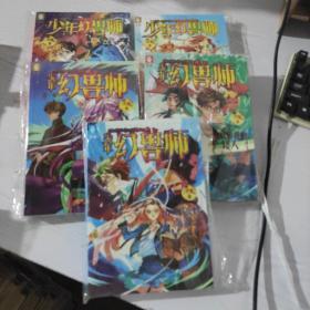 少年幻兽师系列（1-5）5本合售