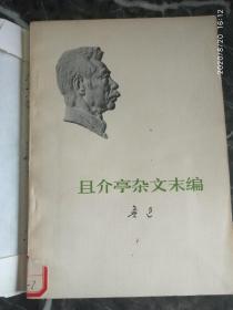 《且介亭杂文末编》