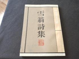 雪翁诗集