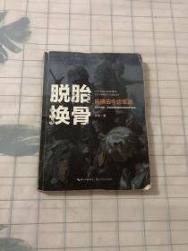 徐焰：脱胎换骨——纵横古今谈军改