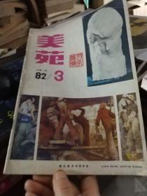 美苑 1982.3