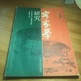 客家学研究第二辑陈培显杨成武叶选平