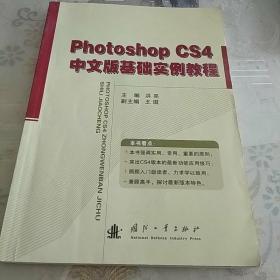 Photoshop CS4基础实例教程（中文版）