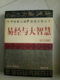 中华象数大成 易道占筮之王：易经与大智慧，周易古筮考 周易尚氏学（修订珍藏版） 两本合售