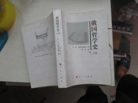 俄国哲学史（上）