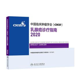 中国临床肿瘤学会(CSCO)--乳腺癌诊疗指南2020