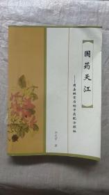 国药天江—周嘉琳背后的中药配方颗粒